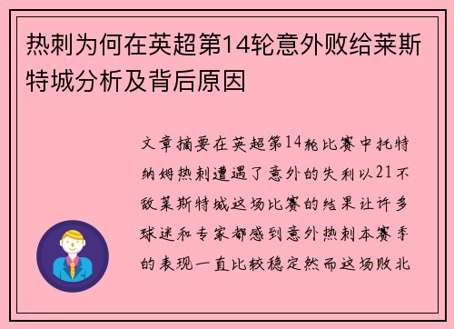 热刺为何在英超第14轮意外败给莱斯特城分析及背后原因 热刺为何在英超第14轮意外败给莱斯特城分析及背后原因