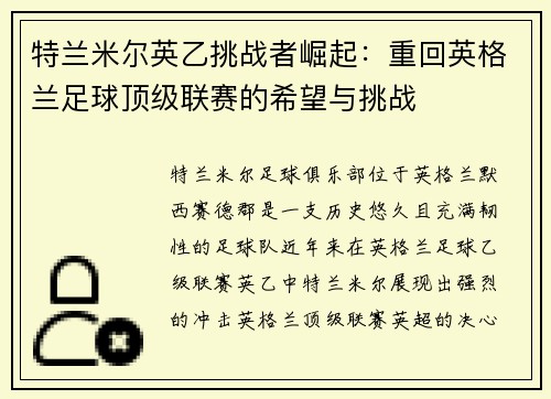 特兰米尔英乙挑战者崛起：重回英格兰足球顶级联赛的希望与挑战