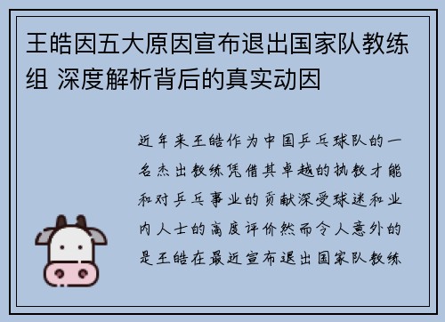王皓因五大原因宣布退出国家队教练组 深度解析背后的真实动因