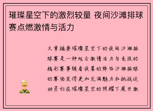 璀璨星空下的激烈较量 夜间沙滩排球赛点燃激情与活力