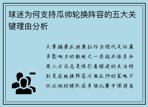 球迷为何支持瓜帅轮换阵容的五大关键理由分析