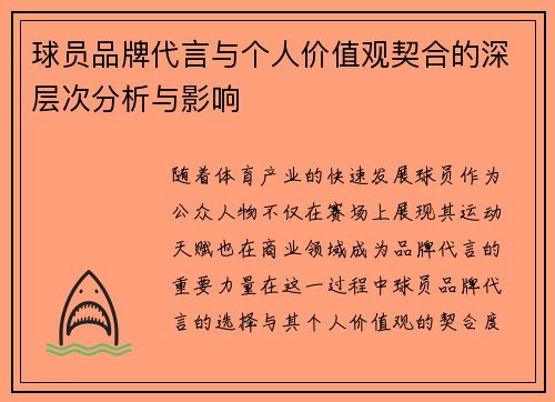 球员品牌代言与个人价值观契合的深层次分析与影响