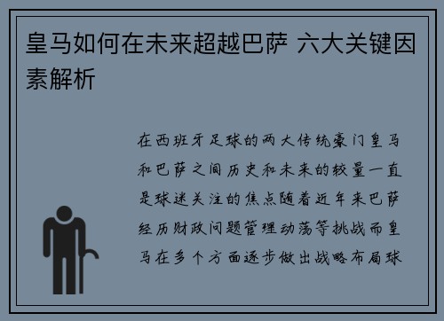 皇马如何在未来超越巴萨 六大关键因素解析