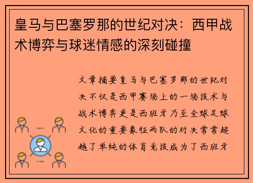 皇马与巴塞罗那的世纪对决：西甲战术博弈与球迷情感的深刻碰撞