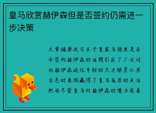皇马欣赏赫伊森但是否签约仍需进一步决策