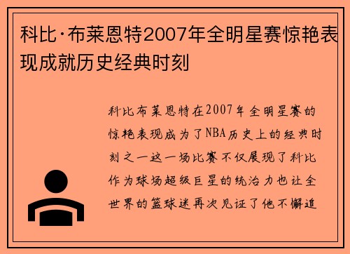 科比·布莱恩特2007年全明星赛惊艳表现成就历史经典时刻