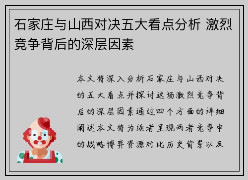 石家庄与山西对决五大看点分析 激烈竞争背后的深层因素