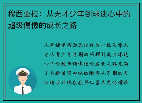 穆西亚拉：从天才少年到球迷心中的超级偶像的成长之路