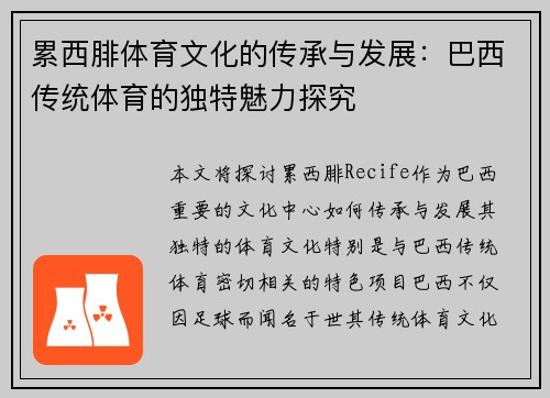 累西腓体育文化的传承与发展：巴西传统体育的独特魅力探究