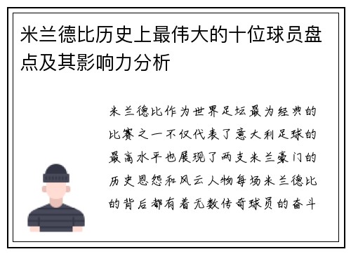 米兰德比历史上最伟大的十位球员盘点及其影响力分析