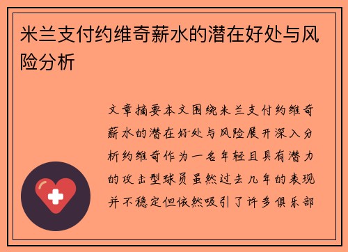 米兰支付约维奇薪水的潜在好处与风险分析 米兰支付约维奇薪水的潜在好处与风险分析