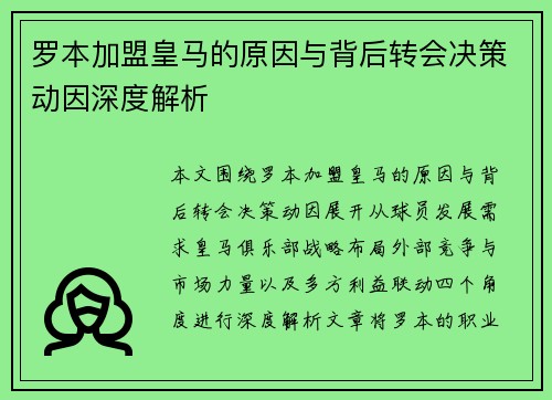 罗本加盟皇马的原因与背后转会决策动因深度解析