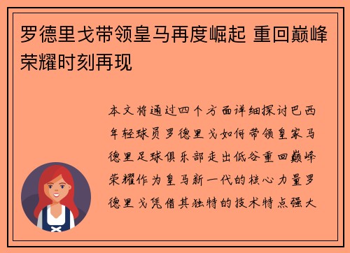 罗德里戈带领皇马再度崛起 重回巅峰荣耀时刻再现