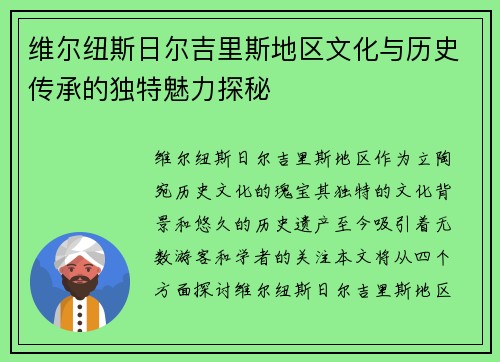 维尔纽斯日尔吉里斯地区文化与历史传承的独特魅力探秘