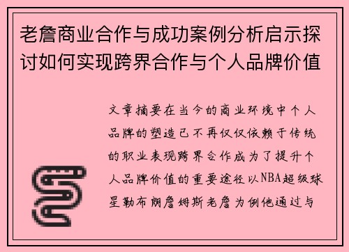 老詹商业合作与成功案例分析启示探讨如何实现跨界合作与个人品牌价值提升 老詹商业合作与成功案例分析启示探讨如何实现跨界合作与个人品牌价值提升