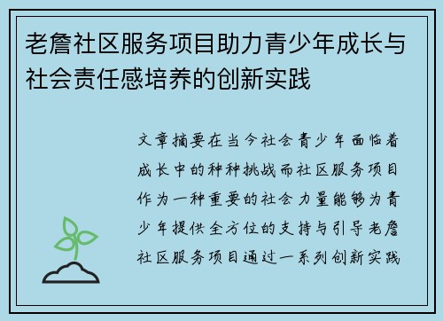 老詹社区服务项目助力青少年成长与社会责任感培养的创新实践 老詹社区服务项目助力青少年成长与社会责任感培养的创新实践