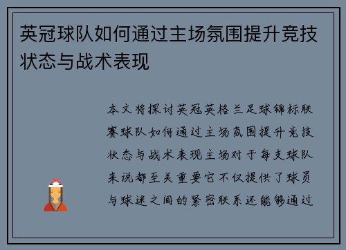 英冠球队如何通过主场氛围提升竞技状态与战术表现