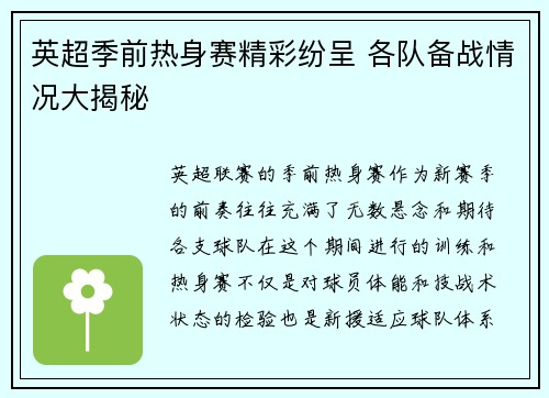 英超季前热身赛精彩纷呈 各队备战情况大揭秘