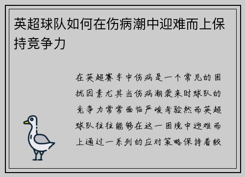 英超球队如何在伤病潮中迎难而上保持竞争力