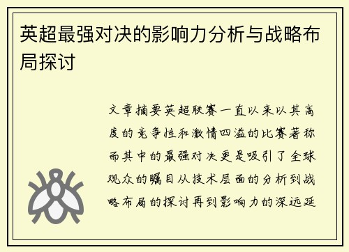 英超最强对决的影响力分析与战略布局探讨