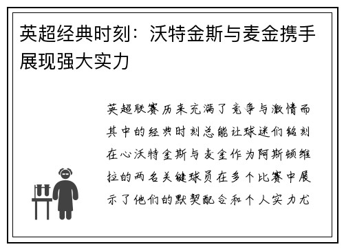 英超经典时刻：沃特金斯与麦金携手展现强大实力