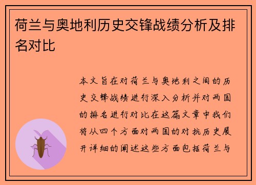 荷兰与奥地利历史交锋战绩分析及排名对比