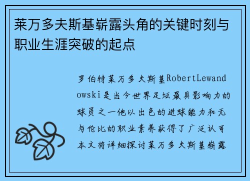 莱万多夫斯基崭露头角的关键时刻与职业生涯突破的起点
