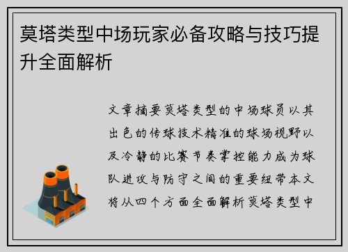 莫塔类型中场玩家必备攻略与技巧提升全面解析