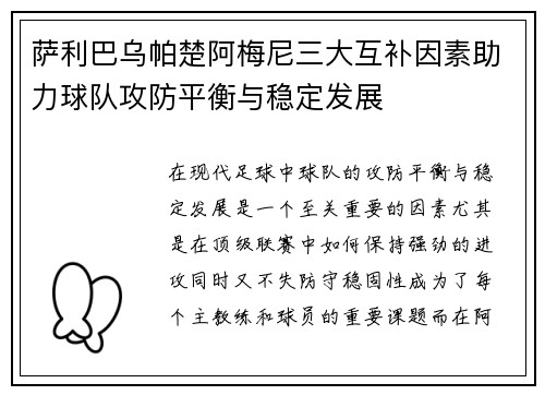萨利巴乌帕楚阿梅尼三大互补因素助力球队攻防平衡与稳定发展