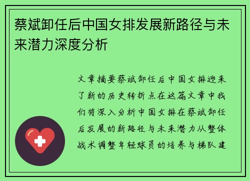 蔡斌卸任后中国女排发展新路径与未来潜力深度分析
