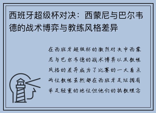 西班牙超级杯对决：西蒙尼与巴尔韦德的战术博弈与教练风格差异