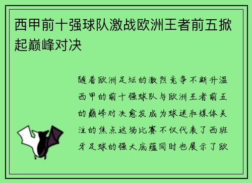西甲前十强球队激战欧洲王者前五掀起巅峰对决
