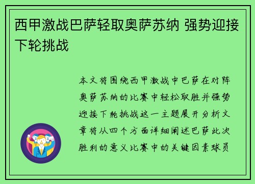 西甲激战巴萨轻取奥萨苏纳 强势迎接下轮挑战