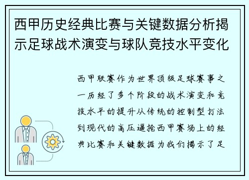 西甲历史经典比赛与关键数据分析揭示足球战术演变与球队竞技水平变化