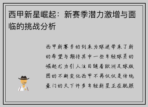 西甲新星崛起：新赛季潜力激增与面临的挑战分析