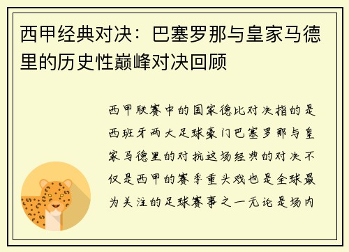 西甲经典对决：巴塞罗那与皇家马德里的历史性巅峰对决回顾