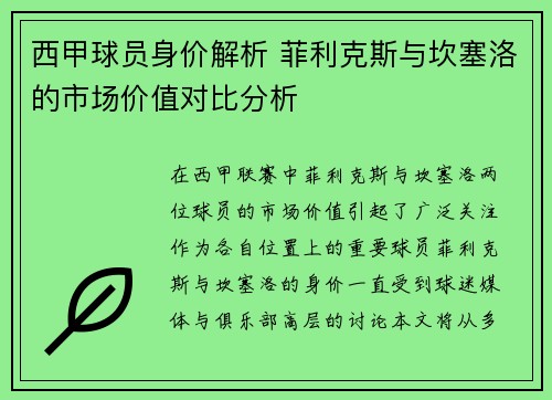 西甲球员身价解析 菲利克斯与坎塞洛的市场价值对比分析