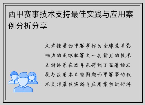 西甲赛事技术支持最佳实践与应用案例分析分享