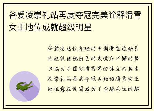 谷爱凌崇礼站再度夺冠完美诠释滑雪女王地位成就超级明星 谷爱凌崇礼站再度夺冠完美诠释滑雪女王地位成就超级明星