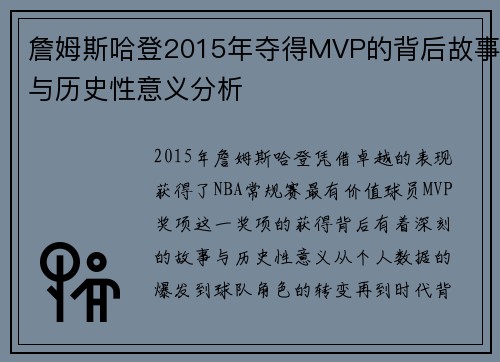 詹姆斯哈登2015年夺得MVP的背后故事与历史性意义分析