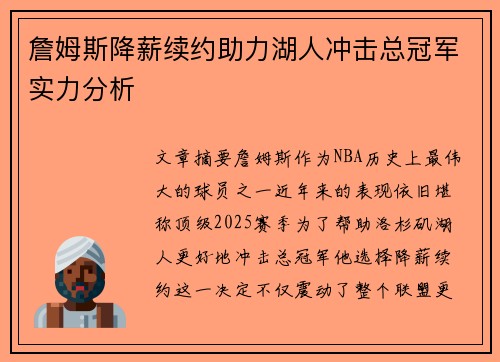 詹姆斯降薪续约助力湖人冲击总冠军实力分析
