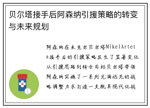 贝尔塔接手后阿森纳引援策略的转变与未来规划 贝尔塔接手后阿森纳引援策略的转变与未来规划