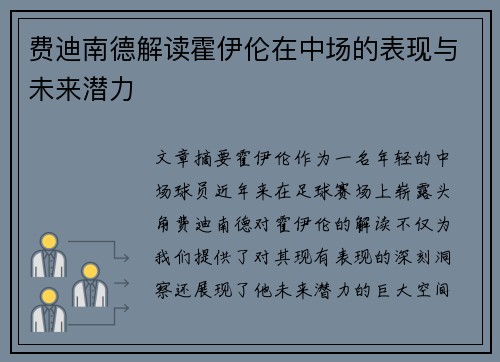 费迪南德解读霍伊伦在中场的表现与未来潜力
