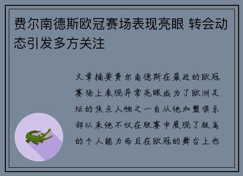 费尔南德斯欧冠赛场表现亮眼 转会动态引发多方关注