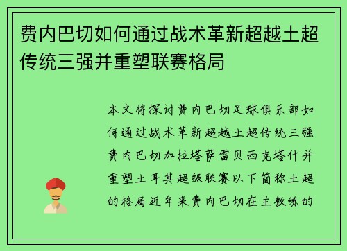 费内巴切如何通过战术革新超越土超传统三强并重塑联赛格局 费内巴切如何通过战术革新超越土超传统三强并重塑联赛格局