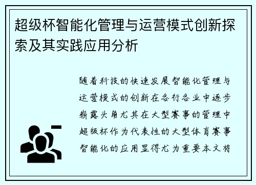 超级杯智能化管理与运营模式创新探索及其实践应用分析