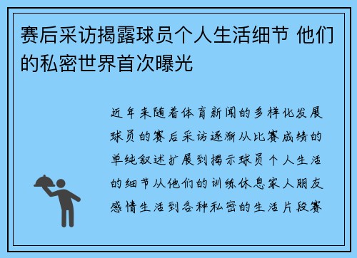 赛后采访揭露球员个人生活细节 他们的私密世界首次曝光 赛后采访揭露球员个人生活细节 他们的私密世界首次曝光