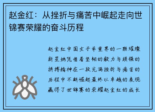 赵金红：从挫折与痛苦中崛起走向世锦赛荣耀的奋斗历程