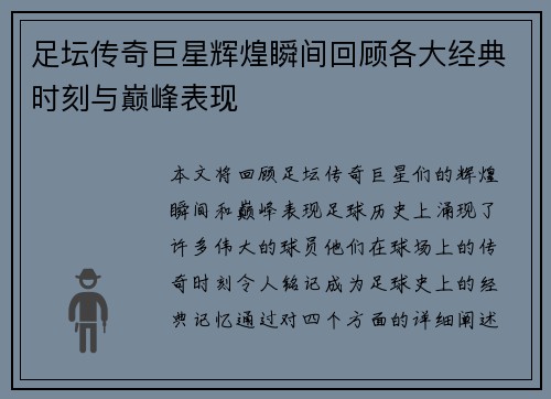 足坛传奇巨星辉煌瞬间回顾各大经典时刻与巅峰表现