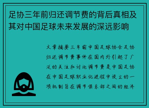 足协三年前归还调节费的背后真相及其对中国足球未来发展的深远影响